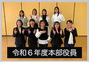 令和6年度本部役員