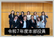 令和7年度本部役員