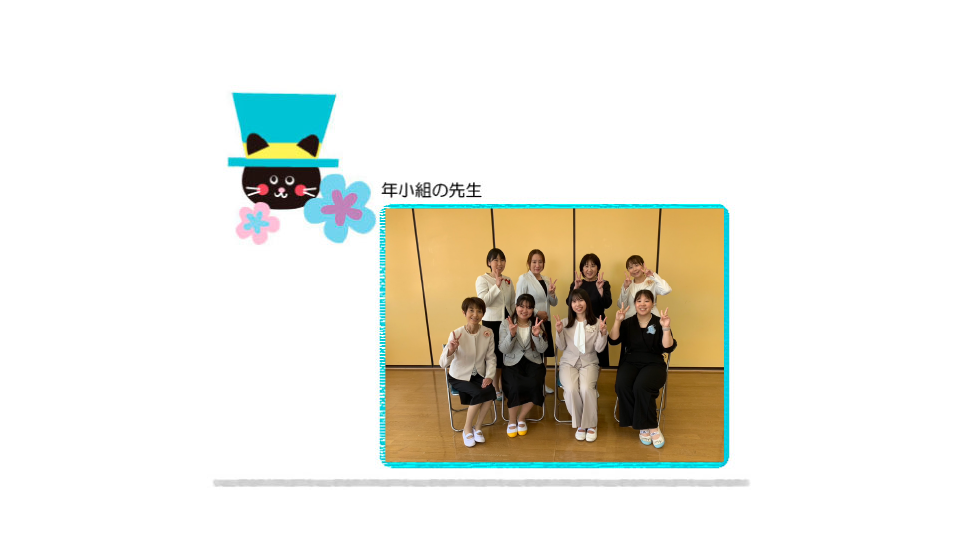 成瀬幼稚園スタッフ紹介写真_年小組