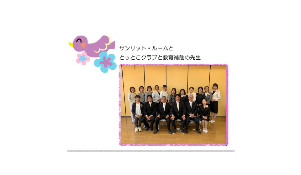 成瀬幼稚園とっとこクラブスタッフ紹介写真