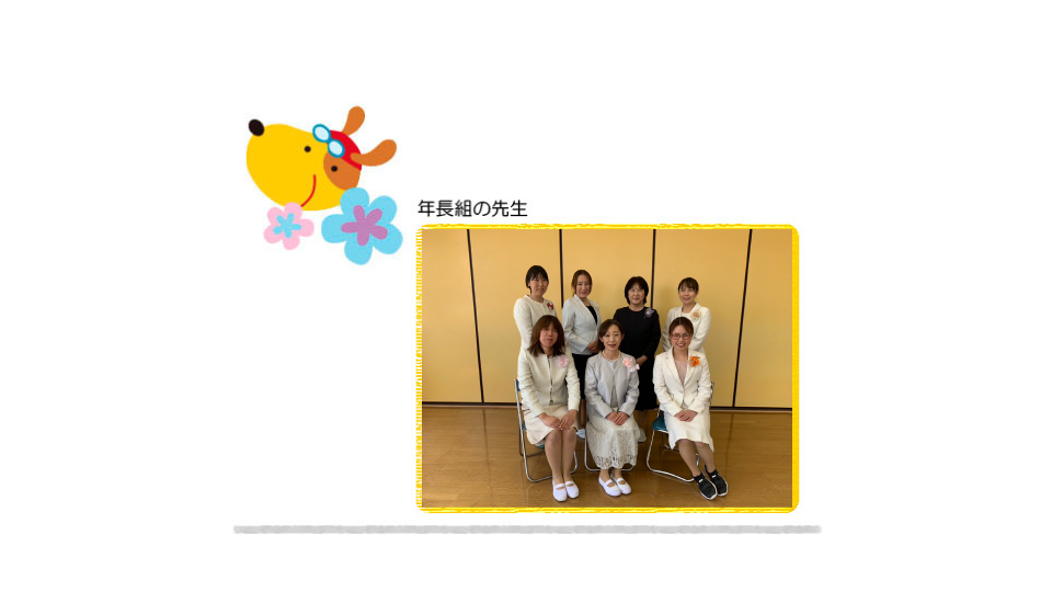 成瀬幼稚園スタッフ紹介写真_年長組