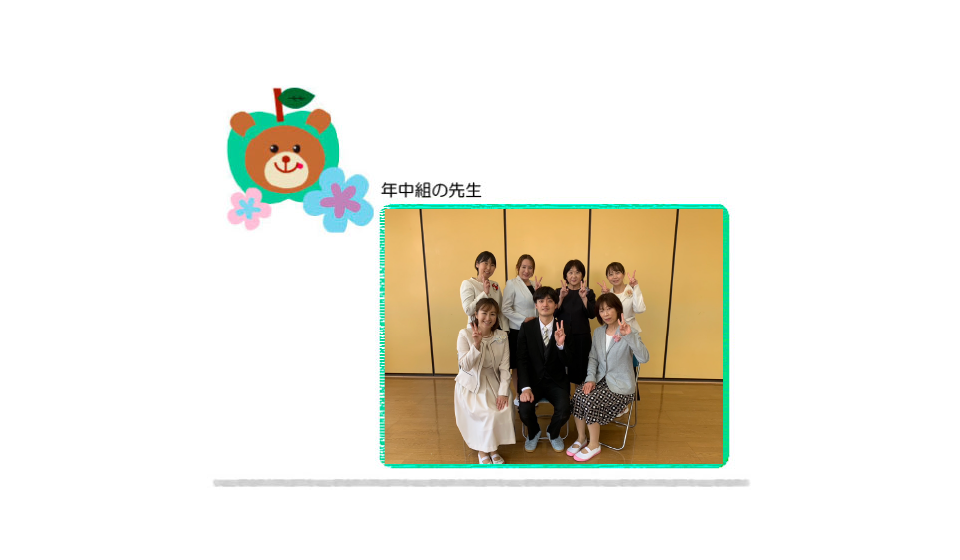 成瀬幼稚園スタッフ紹介写真_年中組