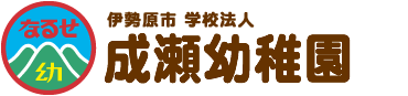 伊勢原市 学校法人 成瀬幼稚園